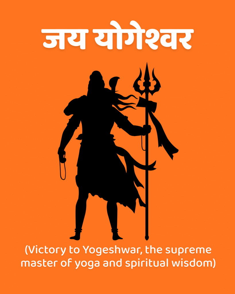 Jai Yogeshwar – Victory to the Supreme Master of Yoga